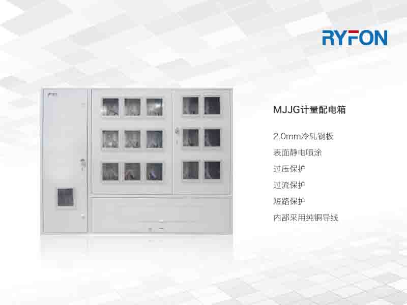 本系列產(chǎn)品廣泛應(yīng)用于民用建筑、企事業(yè)單位、新建住宅、住宅改造等工程，作為按樓分層供電和居民用電分戶計量的照明配電與電能計量的低壓成套設(shè)備