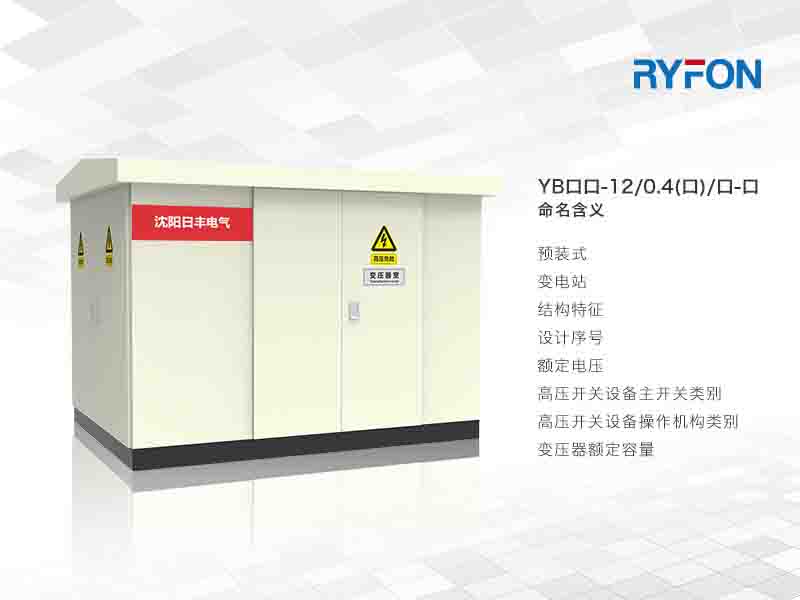 YB口系列預(yù)裝式變電站系我公司為滿足客戶的需求，自行設(shè)計開發(fā)的系列產(chǎn)品。該系列產(chǎn)品是一種將開關(guān)設(shè)備、變壓器、配電設(shè)備按一定接線方案組合一體的成套配電設(shè)備