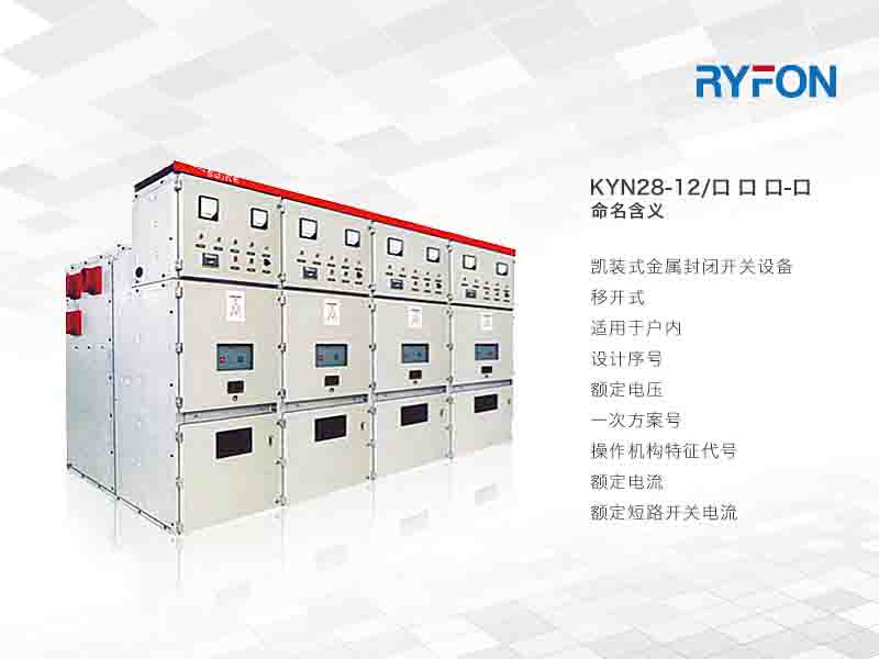 本系列產(chǎn)品具有可靠聯(lián)鎖，有效防止誤操作，每個外殼均有單獨接地，小室設(shè)有壓力釋放通道，保證操作人員安全，所有功能狀態(tài)均有可視標識方便巡查監(jiān)控，外殼封裝嚴密具有IP4X級防護等級。