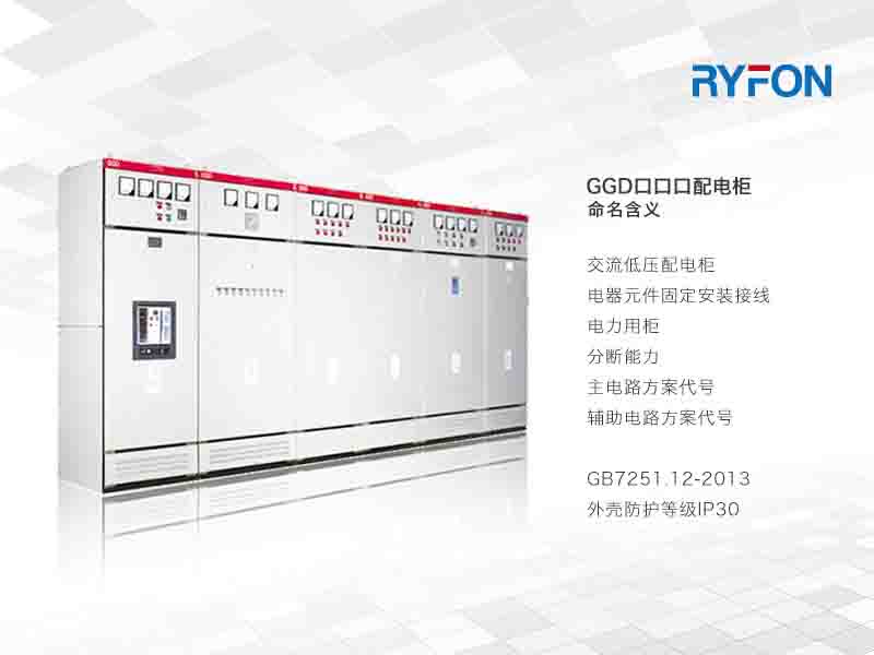 本系列產(chǎn)品可作為作為動力、照明及配電設(shè)備的電能轉(zhuǎn)換、分配和控制之用，進線方式有上、下側(cè)及柜頂左、中、右和柜后的方式，產(chǎn)品具有分斷能力高、動熱穩(wěn)定性好、電氣方案靈活、組合方便、功能性及實用性強等特征。