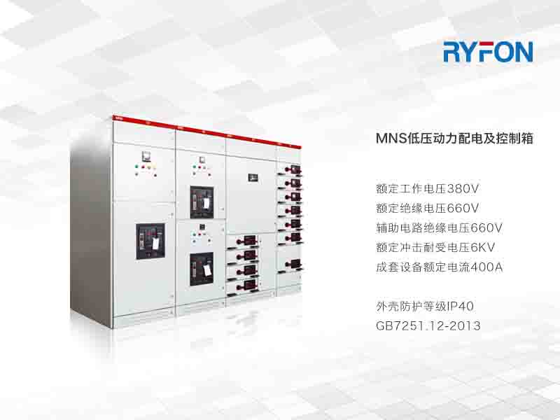 本系列產(chǎn)品是對發(fā)電、輸配電、電能轉(zhuǎn)換及電能消耗的控制柜，由標準化，成系列模塊組成，并且具有可靠機械聯(lián)鎖裝置，使用戶在使用時更安全更可靠。
